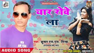 #Superhit Bhojpuri #Song - यार रोवे ला - #Kumar S.S. Sinha - New Bhojpuri Song 2018
