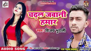 Vijay Bhutali - 2018 का सबसे सुपरहिट Song - चढल जवानी हमार  - Chadhal Jawani Hamar -  Bhojpuri  Song