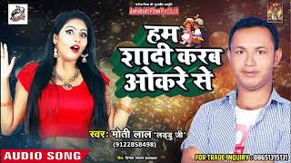 Moti Lal "Laddu Ji" का सबसे हिट गीत - हम शादी करब ओकरे से - Latest Bhojpuri Song 2018