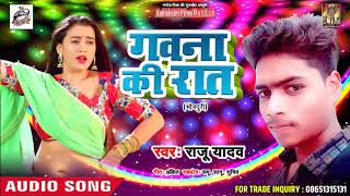 Raju Yadav  का जबरदस्त हिट गाना || गवना की रात  || New Bhojpuri Song 2018