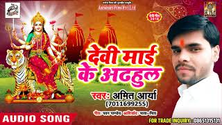 SUPERHIT भोजपुरी देवी गीत 2018 - Amit Arya  - देवी माई के अढ़हुल  - Bhojpuri Devi Songs