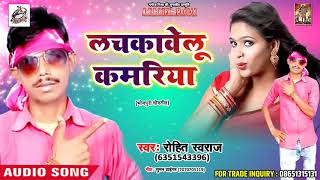 #Rohit_Sawraj का सबसे हिट #Bhojpuri_Song - lachkawelu Kamariya - लचकावेलू कमरिया  - Bhojpuri Songs