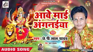 J.P. Lal Yadav  देवी गीत 2018 - Aawe Mai Aangnaiya - आवे माई आंगनईया - Bhojpuri Devi Geet 2018