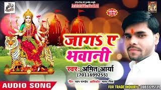 New भोजपुरी देवी गीत 2018 - Amit Arya - जागs ए भवानी  - Bhojpuri Devi Songs