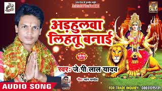 देवी गीत 2018 - अड़हुलवा लिहतू  बनाई - J.P. lal Yadav   - Bhojpuri Devi Geet 2018