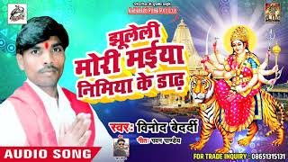 2018 Top Devi Song - झूलेली मोरी मईया निमिया के डाढ़ - Binod Bedardi - New Bhojpuri Devi Song