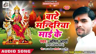 #Amit Arya Devi Geet 2018 | बाटे मंदिरिया माई के  | Latest  Bhojpuri Mata Bhajan