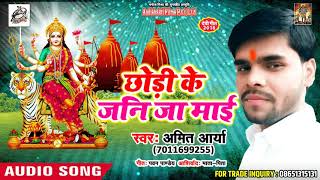 सुपरहिट देवी गीत - छोड़ी के जनि जा माई - Amit Arya - New Bhojpuri mata bhajan