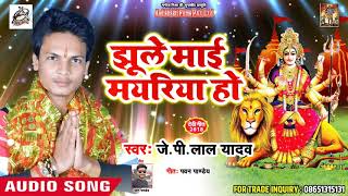#Jp Lal Yadav  Superhit Bhojpuri Devi Song | झूले माई मयरिया हो  | Bhojpuri Devi Songs