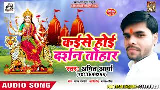Top Navratra bhajan - कईसे होई दर्शन तोहार  - Amit Arya - New Bhojpuri mata bhajan