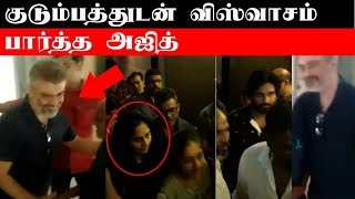 Ajith watch Viswasam with family