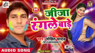 आ गया Mohit Yadav का सुपरहिट 2019 का  Song - Jija Rangale Bade