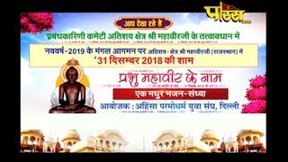Prabhu Mhaveer Ke Naam Part-3| Ak Bhajan Sandhiya |Delhi| Date:-31/12/18