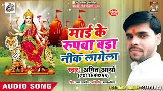 Amit Arya #Superhit #Devi Geet - Maai Ke Rupwa Bada Nik Lagela  - New Navratra Song 2018