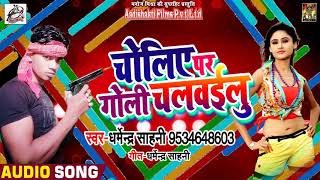 #Dharmendra Sahani  Superhit Bhojpuri Song | चोलिया पर गोली चलवईलु   | Bhojpuri Songs 2018