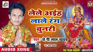 #Jp Lal Yadav  New Bhojpuri Devi Song | लेले अईह लाले रंग चुनरी   | Bhojpuri Devi Songs