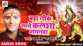 भोजपुरी Devi गीत - बड़ा नीक लगे कलशा अंगनवा  - Prakash "Majdur Premi" - Navratra Special Song 2018