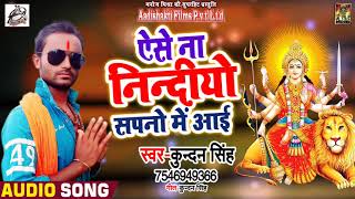 Kundan Singh का पहला Devi Geet - ऐसे ना निन्दीयो सपनो में आई  - Latest Navratra Song 2018