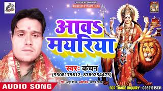 Kanchan का सबसे हिट देवी  गीत - आवs मयरिया - Awa Mayariya  - New bhojpuri Song