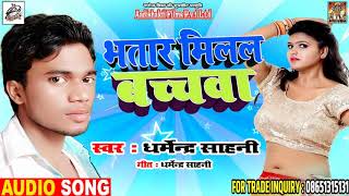 #Dharmendra Sahani Superhit Bhojpuri Song | Marad Milal Bachawa | Bhojpuri Songs 2018