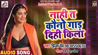 Prince Dev का सबसे हिट गीत - नाही त कौनो गाड़ दिहि किला  - Latest Bhojpuri Song 2018