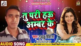 #Guddu_Deewana  का New Bhojpuri Geet - तु परी हऊ अम्बर के  - Latest Bhojpuri  Song 2018