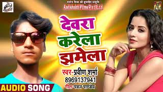 Parveen Sharma का Superhit Song 2018 - Devra Karela Jhamela - New Bhojpuri Songs 2018