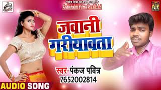Pankaj Pavitar का Superhit Song 2018 - जवानी गरीयावता  - New Bhojpuri Songs 2018