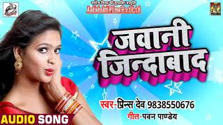 Prince Dev का जबरदस्त लोकगीत - Jawani Zindabad - Superhit Bhojpuri Song 2018
