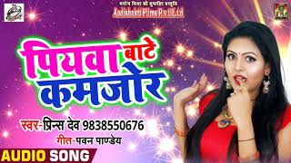 #Superhit #Lookgeet  - पियवा बाटे कमजोर - Prince Dev  - Latest  Bhojpuri Song 2018