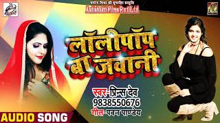 #Bhojpuri #Hit #Song 2018 - Lolipop Ba Jawani - लॉलीपॉप न जवानी  - Prince Dev - Hit Song 2018