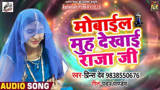 New Bhojpuri Song 2018  - मोबाइल मुँह देखाई राजा जी  - Prince Dev  - Hit  Song 2018