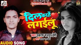 Prakash "Majdur Premi" का दर्द भरा गीत  - दिल काहे लगईलू  - Bhojpuri Sad Song 2018