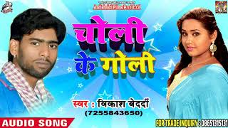New Bhojpuri Song 2018  - चोली के गोली - Choli Ke Goli  - Vikash Bedardi   - Hit  Song 2018