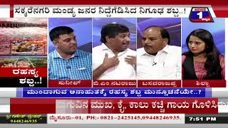 ರಹಸ್ಯ ಶಬ್ಧ ..! (Rahasya Shabdha..!) News 1 Kannada Discussion PART -03