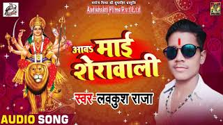 Lavkush Raja का # Bhojpuri  देवी गीत - आवs माई शेरावाली  - navratra Song 2018