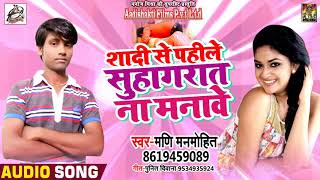 Mani Manmohit  का #Bhojpuri  #Song - शादी से पहीले सुहागरात न मनावे  - New Bhojpuri Song 2018