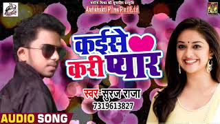 Suraj Raja का New Superhit Song  - कईसे करी प्यार  - New Bhojpuri SOng 2018