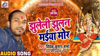Vivek kumar Sharma का सुपरहिट प्रस्तुति - झुलेली झुलन मईया मोर - New Devi Song 2018