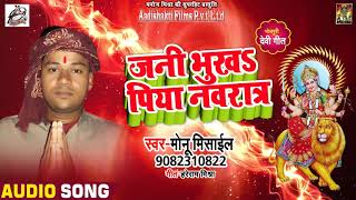 Superhit Navratra Geet - जनी भुखs पिया नवरात्र - Monu Misyel - New Bhojpuri Devi Geet