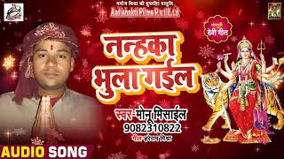 Monu Misyel का # Bhojpuri देवी गीत - नन्हका भुला गईल - navratra Song 2018