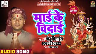 भावपूर्ण  #Bhojpuri देवी गीत - माई के विदाई - Monu Misyel - navratra Song 2018