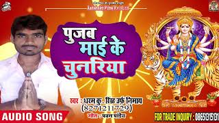 Dharam Kr. Singh Urf Nimay का #Superhit #Devi #Song - पुजब माई के चुनरिया  - New Navratra  Song 2018
