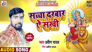 Parveen Yadav  का Superhit  देवी गीत - saccha Darbar E Sakhi - navratra Song 2018