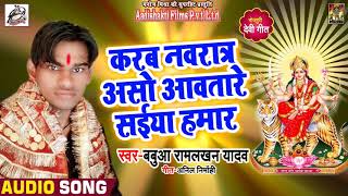 #New #Superhit #Devi #Song - करब नवरात्र असो आवतारे सईया हमार - Babua Ramlakhan Yadav