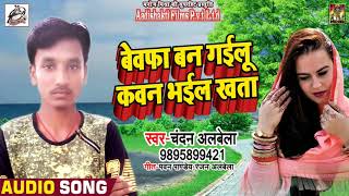 Chandan albela का सुपरहिट Sad Song  2018 - बेवफा बन गईल कवन भईल खता  - New Bhojpuri Song