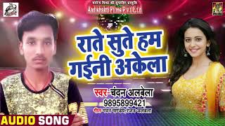 Chandan Albela का सबसे हिट गीत - राते सुते हम गईनी अकेला  - New Bhojpuri Song 2018