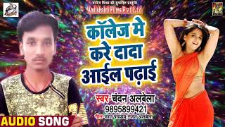 Chandan Albela  का सुपरहिट लोकगीत 2018 - कॉलेज में करे दादा आईल पढ़ाई    - New Bhojpuri Song