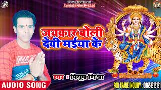 #Piyush_Mishra l का New Devi Bhajan | जयकारा बोली देवी मईया के | New Bhojpuri Navratri Songs