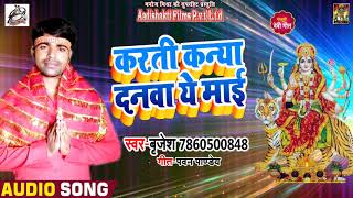 सुपरहिट Devi Geet  2018 - करती कन्या दनवा ये माई  - Brijesh - New Bhojpuri Song